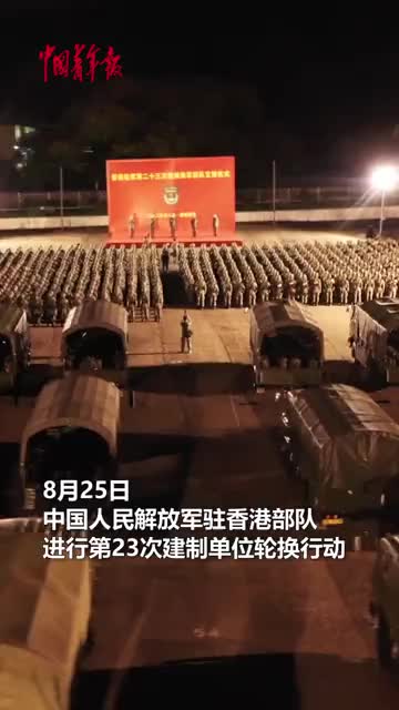 今天中国人民解放军驻香港部队陆海空三军完成第二十三次轮换