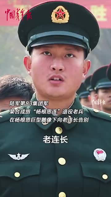 退伍老兵在雕像前向老连长杨根思告别._青年电视_中国青年网