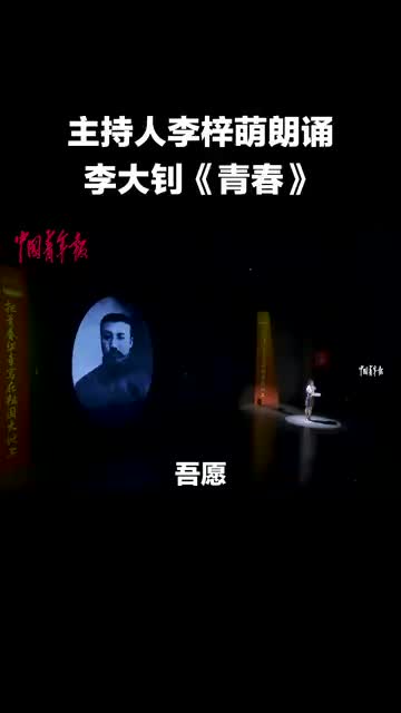 以青春之我创建青春之家庭李梓萌深情朗诵李大钊的青春