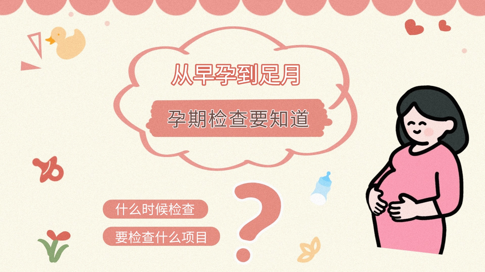 母婴亲子孕产孕检攻略指南分享趣味插画风爆款大字小红书封面 (4).jpg