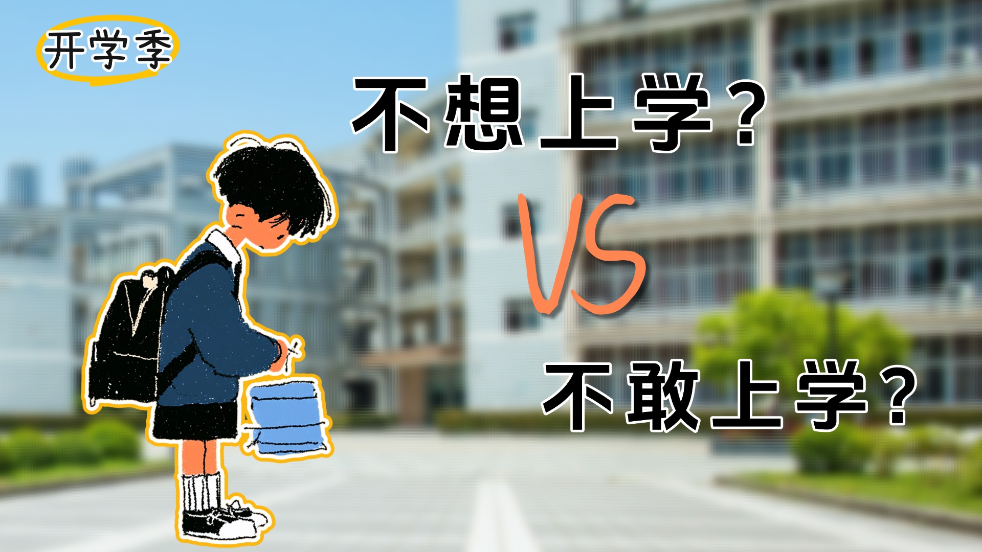 开学季教育培训拙气感趣味插画营销祝福手机海报 (2).jpg