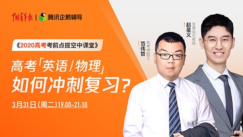 2020高考英语,物理如何冲刺复习?