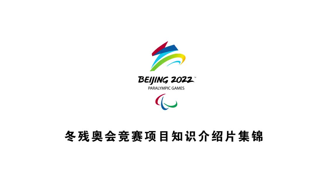 冬残奥会图标2022图片