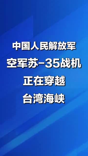 解放军空军苏35战机正在穿越台湾海峡